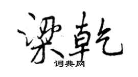 曾慶福梁乾行書個性簽名怎么寫