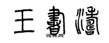 曾慶福王書濤篆書個性簽名怎么寫