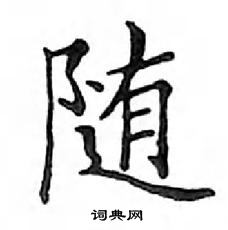 鄧散木寫的硬筆楷書隨