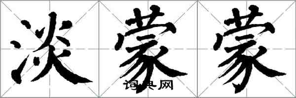 翁闓運淡濛濛楷書怎么寫