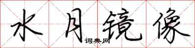 荊霄鵬水月鏡像行書怎么寫