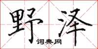 田英章野澤楷書怎么寫