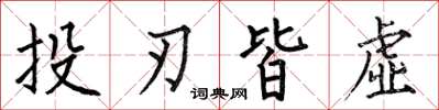何伯昌投刃皆虛楷書怎么寫