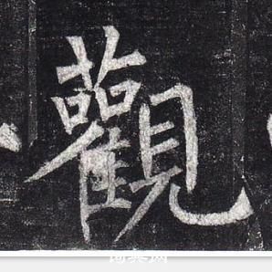 柳公權玄秘塔碑中觀的寫法