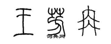 陳墨王芳冉篆書個性簽名怎么寫