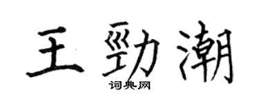 何伯昌王勁潮楷書個性簽名怎么寫