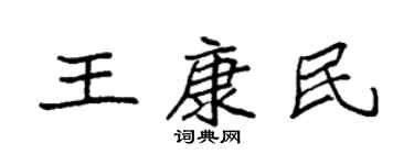 袁強王康民楷書個性簽名怎么寫