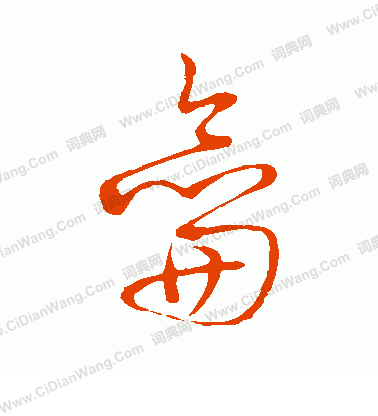 草書韻會寫的龠