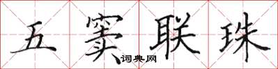 田英章五竇聯珠楷書怎么寫
