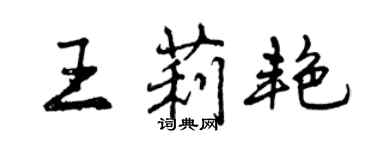 曾慶福王莉艷行書個性簽名怎么寫