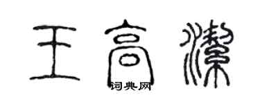 陳聲遠王高潔篆書個性簽名怎么寫