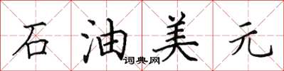 田英章石油美元楷書怎么寫