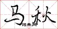 曾慶福馬秋行書怎么寫