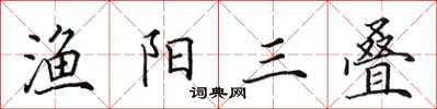 田英章漁陽三疊楷書怎么寫