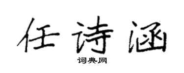 袁強任詩涵楷書個性簽名怎么寫