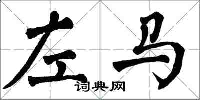 翁闓運左馬楷書怎么寫