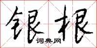 錢沛雲銀根行書怎么寫