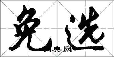 胡問遂免選行書怎么寫