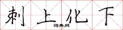 侯登峰刺上化下楷書怎么寫