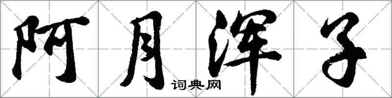 胡問遂阿月渾子行書怎么寫