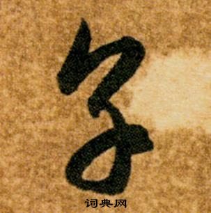 智永真草千字文中享的寫法