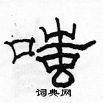 駱恆光寫的硬筆隸書嗤