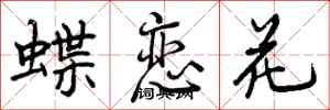 曾慶福蝶戀花行書怎么寫