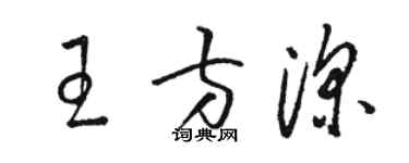 駱恆光王方深草書個性簽名怎么寫