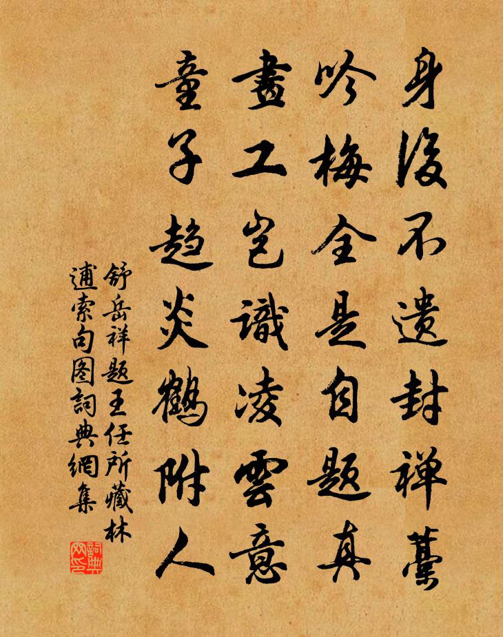舒岳祥題王任所藏林逋索句圖書法作品欣賞