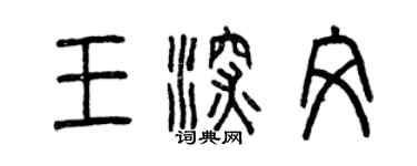 曾慶福王深文篆書個性簽名怎么寫