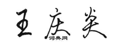 駱恆光王慶炎行書個性簽名怎么寫