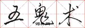 駱恆光五鬼術行書怎么寫