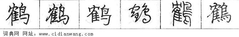 鋼筆字典
