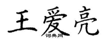 丁謙王愛亮楷書個性簽名怎么寫