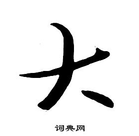 千字文中朱耷的寫法