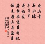 江山清絕處,吾亨亦吾通 詩詞名句