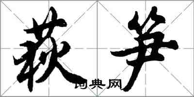 胡問遂荻筍行書怎么寫