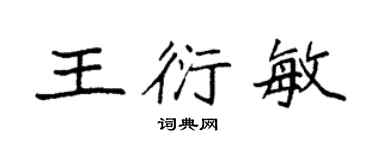 袁強王衍敏楷書個性簽名怎么寫