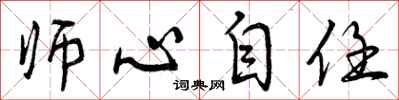 曾慶福師心自任行書怎么寫