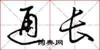 曾慶福通長草書怎么寫