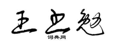 曾慶福王書勉草書個性簽名怎么寫
