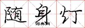 龐中華隨身燈行書怎么寫