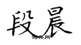 丁謙段晨楷書個性簽名怎么寫