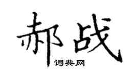 丁謙郝戰楷書個性簽名怎么寫