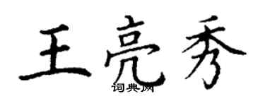 丁謙王亮秀楷書個性簽名怎么寫
