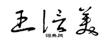 曾慶福王信美草書個性簽名怎么寫