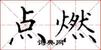 丁謙點燃楷書怎么寫