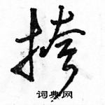 駱恆光寫的硬筆草書挎