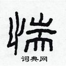 林少明寫的硬筆隸書惴