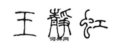 陳聲遠王靜虹篆書個性簽名怎么寫